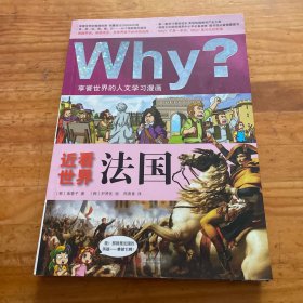 Why？近看世界：法国