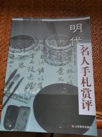 明代名人手札赏评
