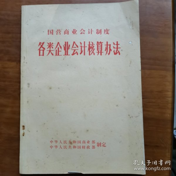 国营商业会计制度各类企业会计核算办法（放门口位）