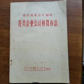 国营商业会计制度各类企业会计核算办法（放门口位）