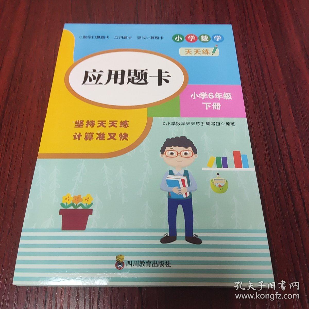 （全套3本）小学数学天天练六年级（下册）口算题卡+应用题卡+竖式计算题卡（人教版）