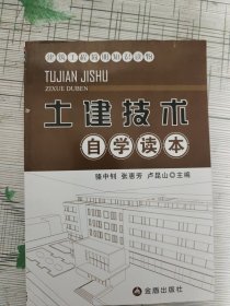 建筑工程简明知识读物·土建技术自学读本