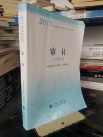 注册会计师2017教材 2017年注册会计师全国统一考试辅导教材(新大纲）:审计