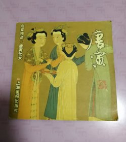 名家精品 唐寅仕女