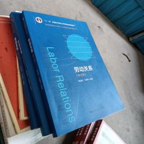 劳动关系（第5版）（教育部面向21世纪人力资源管理系列教材；；面向21世纪课程教材）