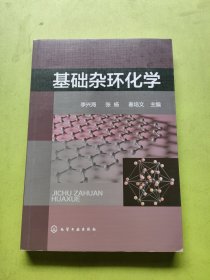 基础杂环化学