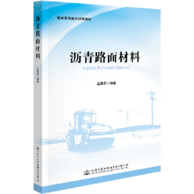 沥青路面材料/孟勇军9787114149627人民交通出版社