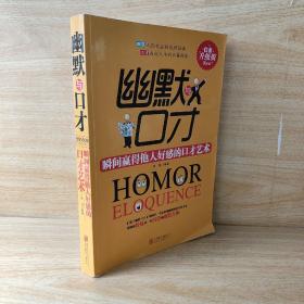 幽默与口才