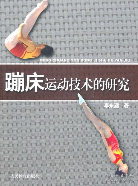 【正版新书】蹦床运动技术的研究