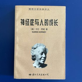 神经症与人的成长