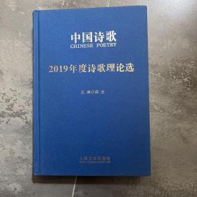 中国诗歌2019年度诗歌理论选