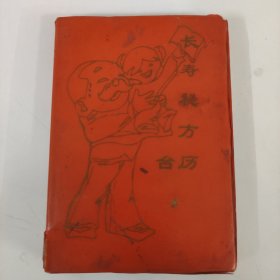 長壽秘方臺(tái)歷