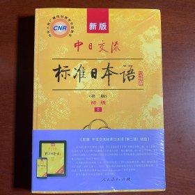 新版中日交流标准日本语 初级 上下册（第二版）