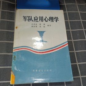 军队应用心理学