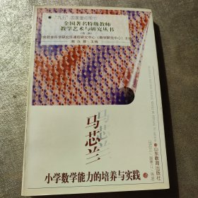 马芯兰小学数学能力的培养与实践