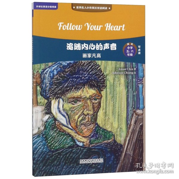 追随内心的声音:画家凡高(世界名人小传英汉双语阅读)(可点读)