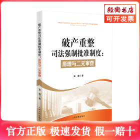 破产重整司法强制批准制度：原理与二元审查