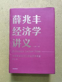 薛兆丰经济学讲义：来自超过25万人的经济学课堂