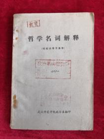 哲學(xué)名詞解釋 包郵掛刷