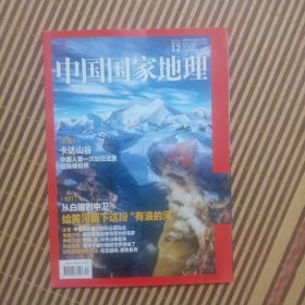 期刊杂志：中国国家地理2021年第12期总734期：甘宁黄河三峡/毛腿沙鸡/叶猴/卡达山谷/树屏彩丘