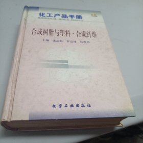 合成树脂与塑料合成纤维(精)/化工产品手册