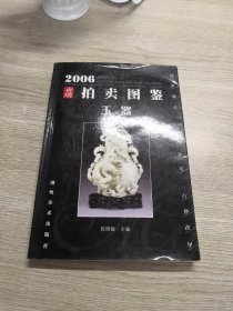 2006古玩拍卖图鉴 玉器