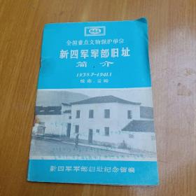 新四军军部旧址简介（1938.7一1941.1）