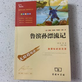 鲁滨孙漂流记