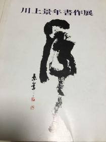 川上景年画作展 第三回