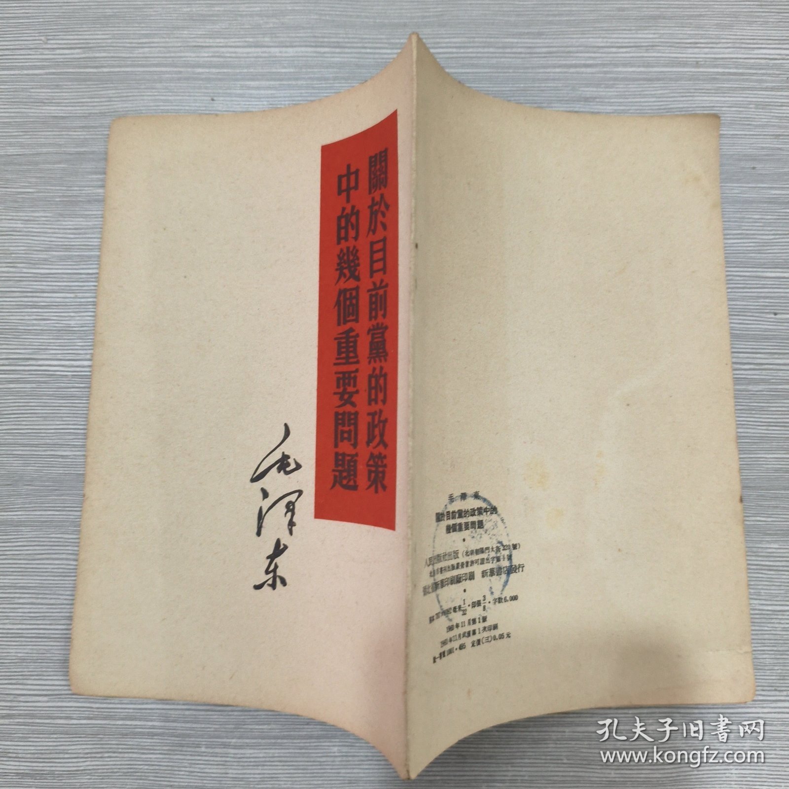 (毛泽东)关于目前党的政策中的几个重要问题(竖版)60年1印