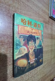 哈利波特与火焰杯（扉页有防伪水印）