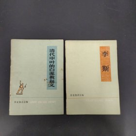 历史知识读物：清代中叶的白莲教起义、李斯 2本合售