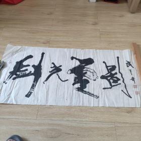 武中奇書法