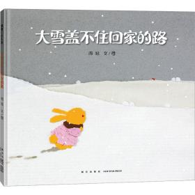 大雪盖不住回家的路 绘本 周旭 新华正版