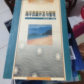 海洋资源开发与管理