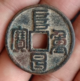 阜昌重宝篆书金代古钱币老铜钱