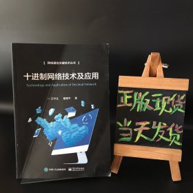 十进制网络技术及应用