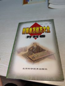 新编单方验方大全：外科良方