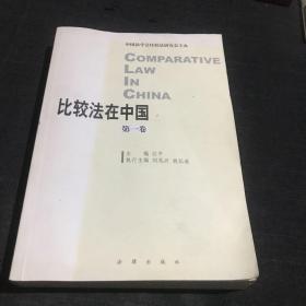 比较法在中国·第一卷