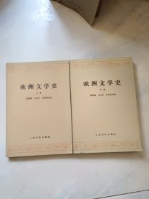 欧洲文学史 （上下）