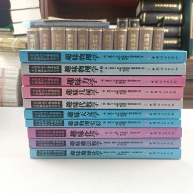 全世界孩子最喜爱的大师趣味科学丛书（1-10）册合售