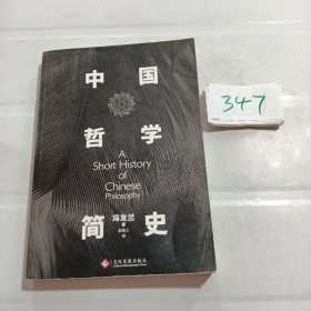 中国哲学简史