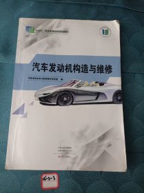 汽车发动机构造与维修9787571106560大象出版社
