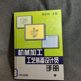 机械加工工艺装备设计员手册