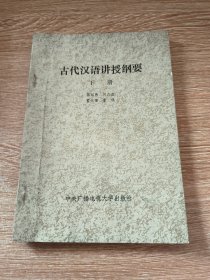 古代汉语讲授纲要（下册）