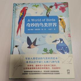 奇妙的鸟类世界（轻松解读，一本书认识全球七大洲75种鸟类）