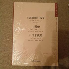 【正版新书，书如图】《唐船图》考证;中国船;中国木帆船