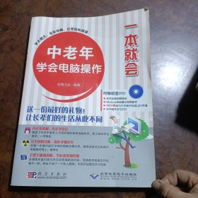 一本就会：中老年学会电脑操作