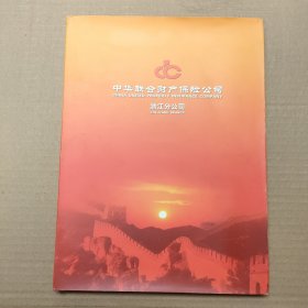 2005年中国邮票 （中华联合财产保险公司浙江分公司）