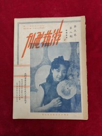 天津游艺画刊（第五卷第8期）